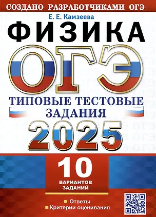 Книга ОГЭ 2025. Физика. 10 вариантов. Типовые тестовые задания от разработчиков ОГЭ (Елена Камзеева)
