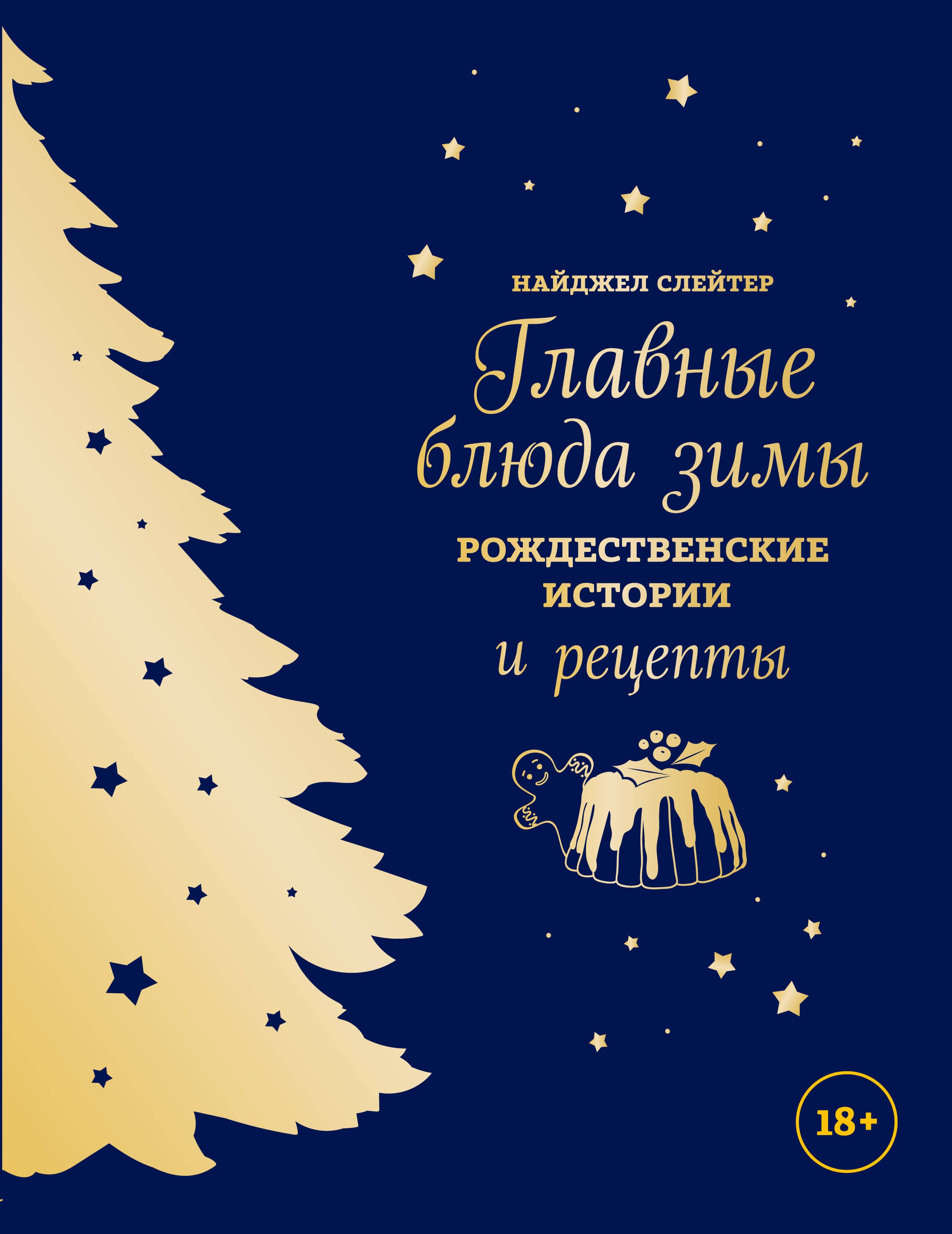 

Главные блюда зимы. Рождественские истории и рецепты (синее с золотой елкой)