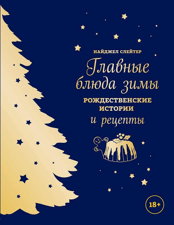 Книга Главные блюда зимы. Рождественские истории и рецепты (синее с золотой елкой) (Найджел Слейтер) — 1