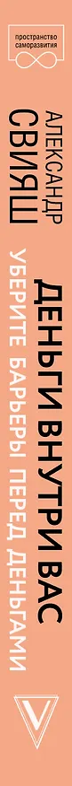 Книга Деньги внутри вас. Уберите барьеры перед деньгами (Александр Свияш) — 3