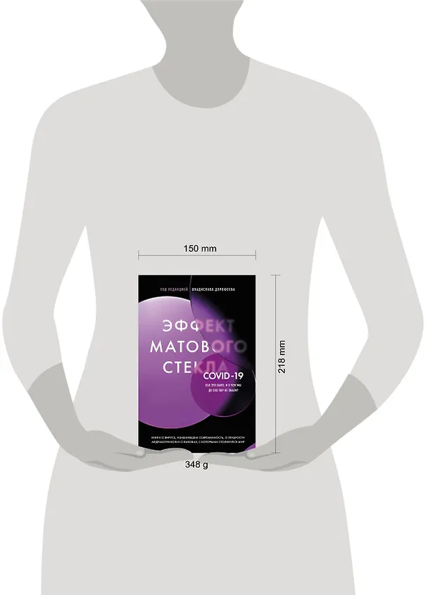 Книга Эффект матового стекла. Книга о вирусе, изменившем современность, о храбрости медработников, и о вызовах, с которыми столкнулся мир (Владислав Дорофеев) — 5