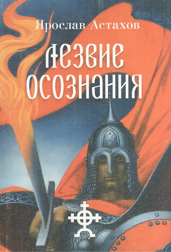 Книга Лезвие Осознания (Ярослав Астахов) — 2