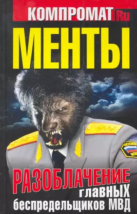 МЕНТЫ. Разоблачение главных беспредельщиков МВД. — 2279006 — 1