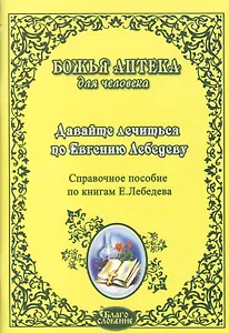 Давайте лечиться по Евгению Лебедеву.