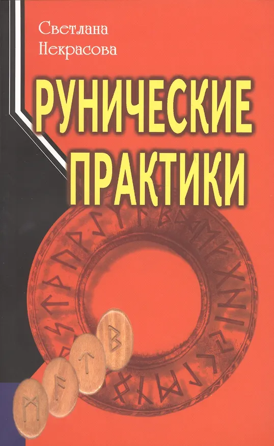 Книга Рунические практики (Светлана Некрасова) — 1