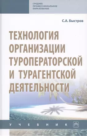 Технология организации туроператорской и турагентской деятельности. Учебник — 2707649 — 1