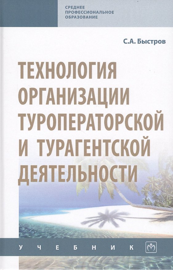 Книга Технология организации туроператорской и турагентской деятельности. Учебник (Сергей Быстров) — 1