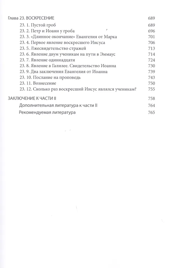 Книга Четвероевангелие. Том 3. учебник бакалавра теологии (Митрополит Иларион Алфеев) — 6