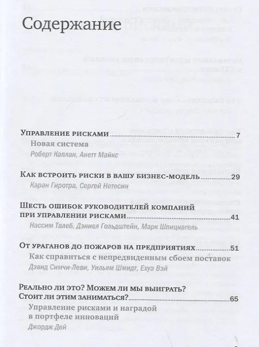 Книга Управление рисками (Каран Гиротра, Роберт Каплан, Анетт Майкс) — 2