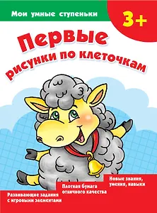 Первые рисунки по клеточкам