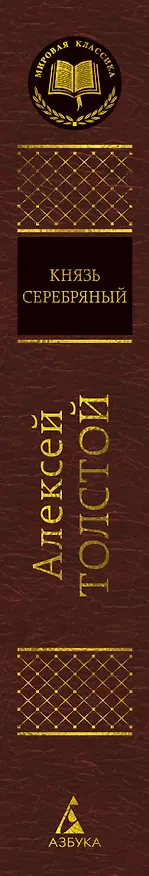 Книга Князь Серебряный (Алексей Толстой) — 3