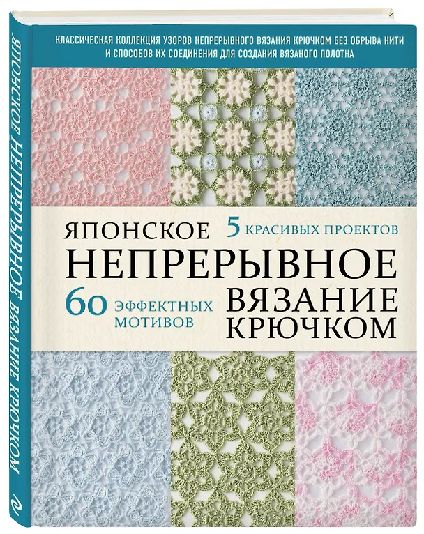 Книга Японское непрерывное вязание крючком. 60 эффектных мотивов и 5 красивых проектов (мягкая обложка) () — 4