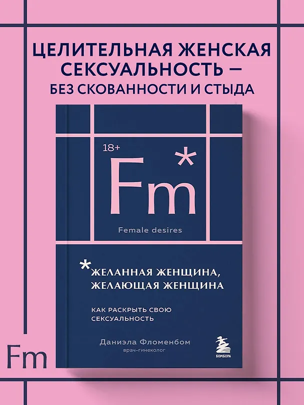 Книга Желанная женщина, желающая женщина. Как раскрыть свою сексуальность (карманный формат) (Даниэла Фломенбон) — 5