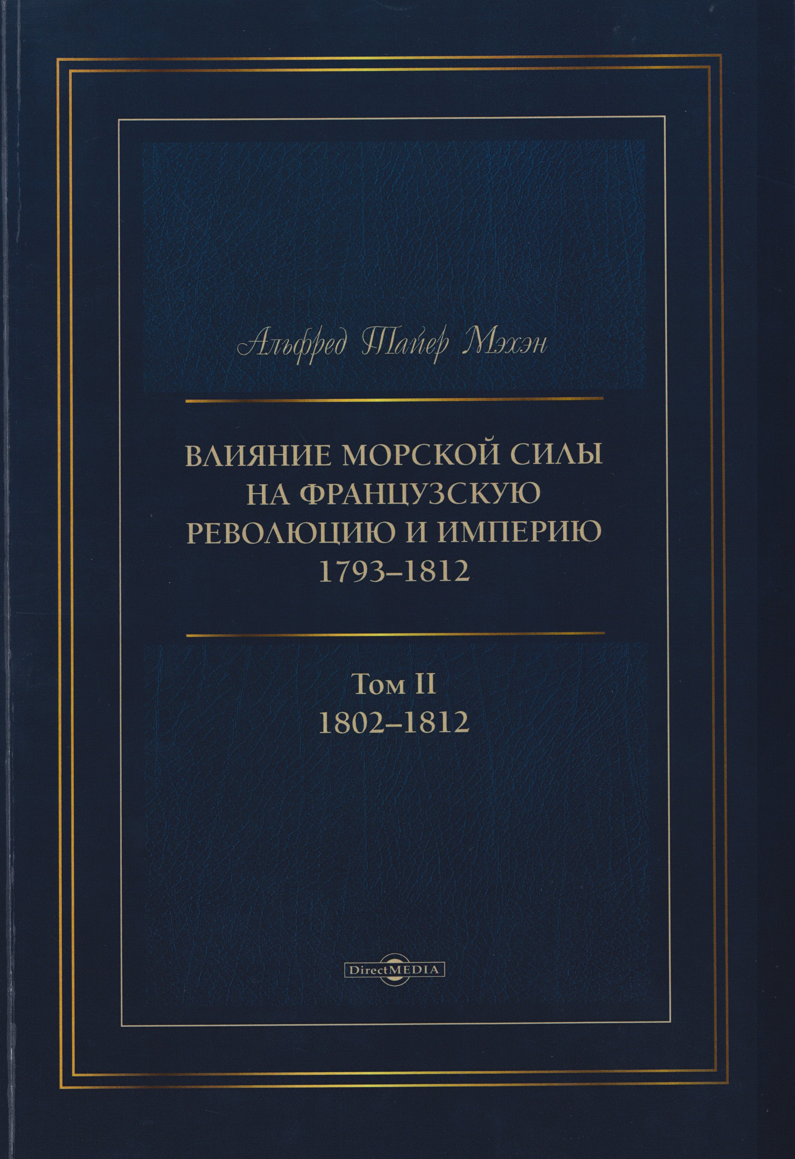 

Влияние морской силы на французскую революцию и Империю 1793–1812. В 2-х томах. Том II. 1802–1812