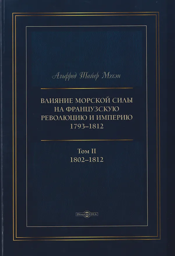 Книга Влияние морской силы на французскую революцию и Империю 1793–1812. В 2-х томах. Том II. 1802–1812 (Альфред Мэхэн) — 1