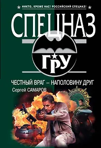 Честный враг - наполовину друг : роман