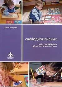 Свободное письмо. Дети учатся писать по методу М. Монтесори / (мягк). Хилтунен Е. (Теревинф) — 2201693 — 1