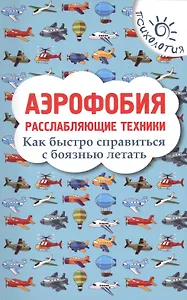 Аэрофобия: расслабляющие техники: как быстро справиться с боязнью летать
