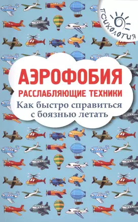 Аэрофобия: расслабляющие техники: как быстро справиться с боязнью летать — 2421395 — 1