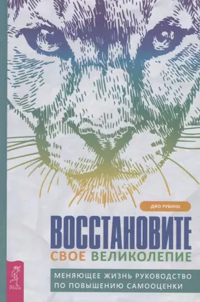 Восстановите свое великолепие: меняющее жизнь руководство по повышению самооценки — 2795385 — 1