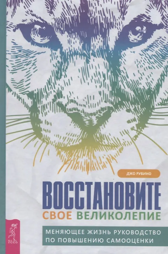 Книга Восстановите свое великолепие: меняющее жизнь руководство по повышению самооценки (Джо Рубино) — 1
