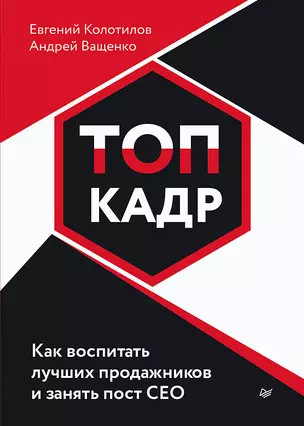 ТОП-КАДР. Как воспитать лучших продажников и занять пост СЕО — 2945770 — 1