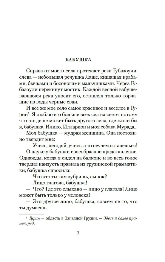Книга Я, бабушка, Илико и Илларион (Нодар Думбадзе) — 14