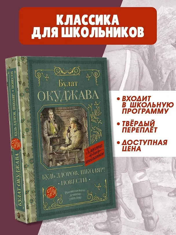 Книга Будь здоров, школяр! Повести (Булат Окуджава) — 5