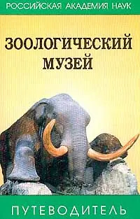 Книга Зоологический музей: Путеводитель ()