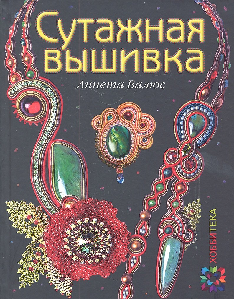 

Сутажная вышивка. ЗБУ