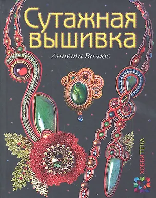 Книга Сутажная вышивка. ЗБУ (Аннета Валюс)