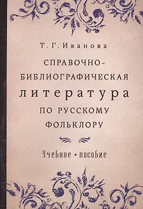 Справочно-библиографическая литература по русскому фольклору Уч.пос. (м) Иванова