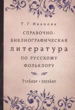 Справочно-библиографическая литература по русскому фольклору Уч.пос. (м) Иванова — 2611247 — 1