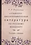 Справочно-библиографическая литература по русскому фольклору Уч.пос. (м) Иванова — 2611247 — 1