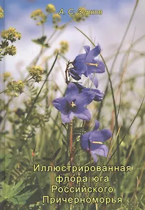Определитель сосудистых растений Карачаево-Черкесской республики