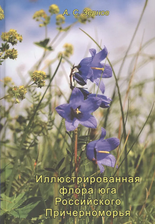 Книга Определитель сосудистых растений Карачаево-Черкесской республики (Александр Зернов) — 1