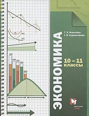 Экономика. Базовый уровень. 10-11 кл. Учебник. Изд.4 — 2700757 — 1