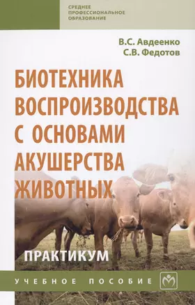 Биотехника воспроизводства с основами акушерства животных. Практикум. Учебное пособие — 2714877 — 1