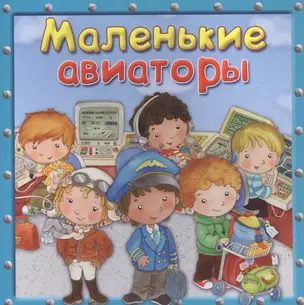 Маленькие авиаторы — 2821624 — 1