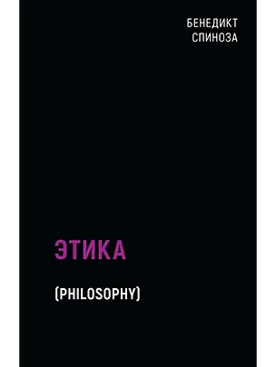 Книга Этика (Бенедикт Спиноза)