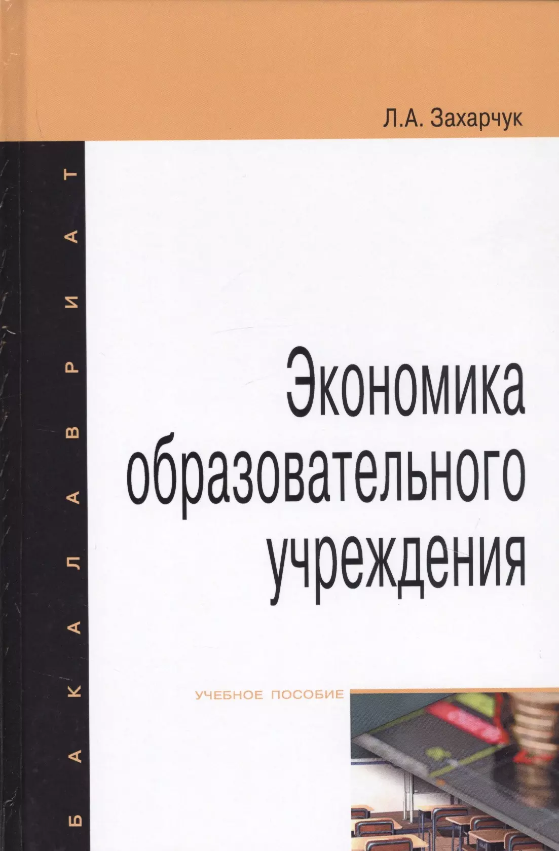 Экономика образовательного учреждения. Учебное пособие