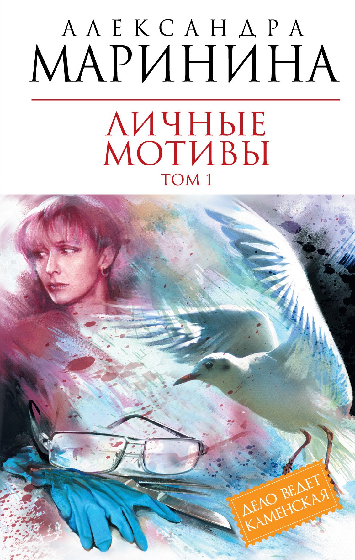 

Личные мотивы: роман в 2-х т. Т. 1 / (Королева детектива). Маринина А. (Эксмо)