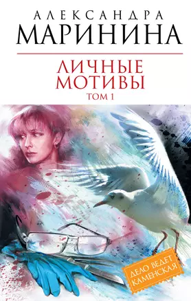 Личные мотивы: роман в 2-х т. Т. 1 / (Королева детектива). Маринина А. (Эксмо) — 2263453 — 1