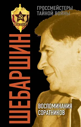 Книга Шебаршин. Воспоминания соратников (Валерий Поволяев)