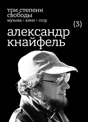Книга Три степени свободы. Музыка>Кино>СССР. Александр Кнайфель ()