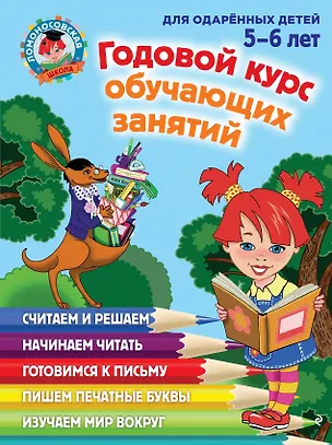 Книга Годовой курс обучающих занятий: для детей 5-6 лет (Наталья Володина)