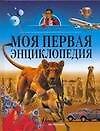 Книга Моя первая энциклопедия () — 1