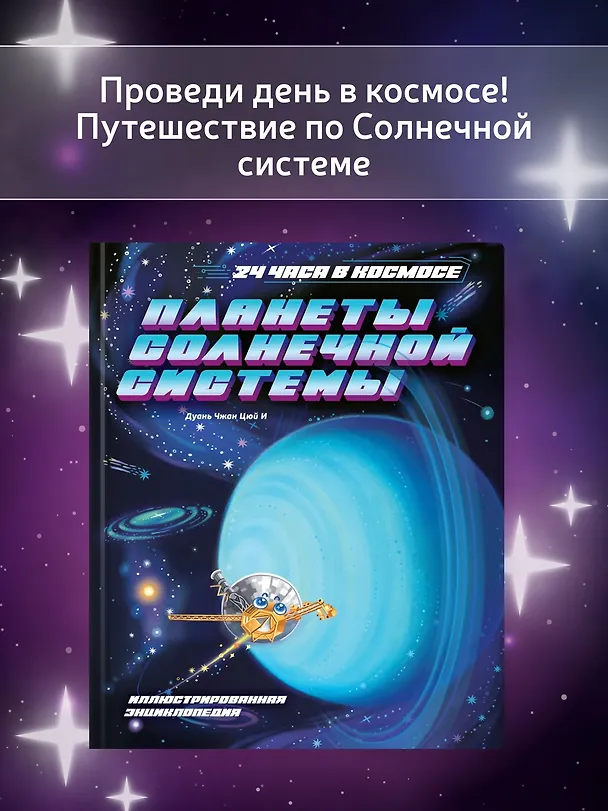Книга Планеты Солнечной системы (Цюй И Дуань Чжан) — 4