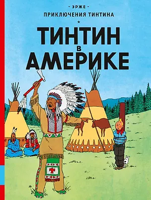 Книга Тинтин в Америке: приключенческий комикс (Эрже)