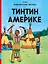 Тинтин в Америке: приключенческий комикс — 3139163 — 1